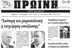 Πέντε χρόνια πριν. Διαβάστε τι έγραφε η καθημερινή εφημερίδα ΠΡΩΙΝΗ του Κιλκίς /13-9-2014