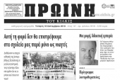 Πέντε χρόνια πριν. Διαβάστε τι έγραφε η καθημερινή εφημερίδα ΠΡΩΙΝΗ του Κιλκίς
