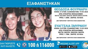 Συναγερμός στη Θεσσαλονίκη για την εξαφάνιση δύο γυναικών