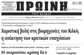 Πέντε χρόνια πριν. Διαβάστε τι έγραφε η ΠΡΩΙΝΗ του Κιλκίς