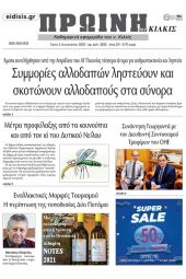 Διαβάστε το νέο πρωτοσέλιδο της Πρωινής του Κιλκίς, μοναδικής καθημερινής εφημερίδας του ν. Κιλκίς (2-8-2022)