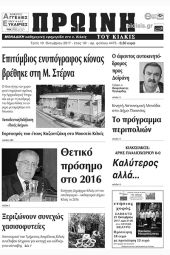 Πέντε χρόνια πριν. Διαβάστε τι έγραφε η καθημερινή εφημερίδα ΠΡΩΙΝΗ του Κιλκίς (10-10-2017)