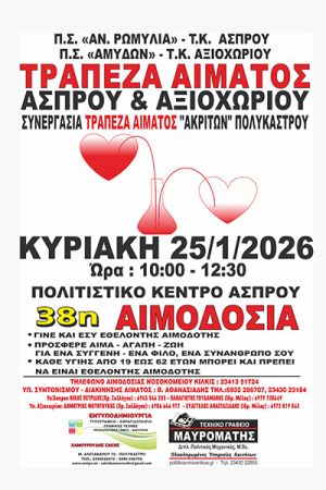 Εθελοντική αιμοδοσία την Κυριακή 25 Ιανουαρίου στον Άσπρο του Κιλκίς