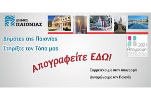 Κάλεσμα του Δήμου Παιονίας για την απογραφή