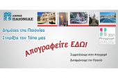 Κάλεσμα του Δήμου Παιονίας για την απογραφή