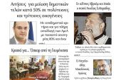 Διαβάστε το νέο πρωτοσέλιδο της ΠΡΩΙΝΗΣ του Κιλκίς, της μοναδικής καθημερινής εφημερίδας του ν. Κιλκίς (22-10-2021)