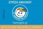 15χρονος εξαφανίστηκε στο Κιλκίς και βρέθηκε στη Θέρμη