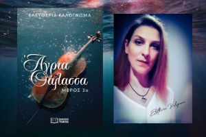 Άγρια θάλασσα: 2ο μέρος – Το νέο βιβλίο της Ελευθερίας Καλογνωμά