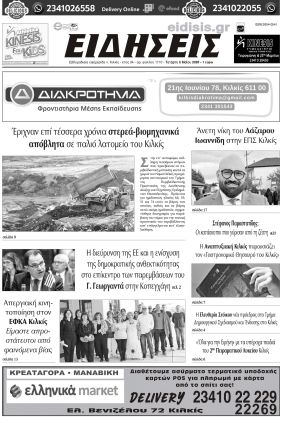 Διαβάστε το νέο πρωτοσέλιδο των ΕΙΔΗΣΕΩΝ του Κιλκίς, της εβδομαδιαίας εφημερίδας του ν. Κιλκίς (6-5-2026)