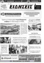 Διαβάστε το νέο πρωτοσέλιδο των ΕΙΔΗΣΕΩΝ του Κιλκίς, της εβδομαδιαίας εφημερίδας του ν. Κιλκίς (6-5-2026)