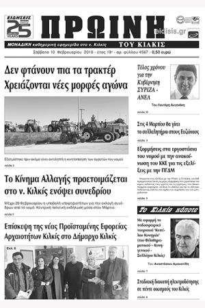 Πέντε χρόνια πριν. Διαβάστε τι έγραφε η καθημερινή εφημερίδα ΠΡΩΙΝΗ του Κιλκίς (10-2-2018)