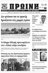Πέντε χρόνια πριν. Διαβάστε τι έγραφε η καθημερινή εφημερίδα ΠΡΩΙΝΗ του Κιλκίς (10-2-2018)