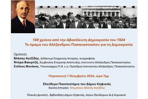 100 χρόνια από την πρώτη Δημοκρατία - Σεμινάριο με ομιλητή τον κιλκισιώτη Βλάση Αγτζίδη