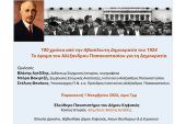 100 χρόνια από την πρώτη Δημοκρατία - Σεμινάριο με ομιλητή τον κιλκισιώτη Βλάση Αγτζίδη