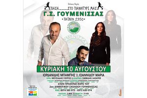 Ετήσιος χορός Γ.Σ. Πάικου Γουμένισσας – 10 Αυγούστου 2025