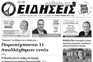 Διαβάστε το νέο πρωτοσέλιδο των ΕΙΔΗΣΕΩΝ του Κιλκίς, της εβδομαδιαίας εφημερίδας του ν. Κιλκίς