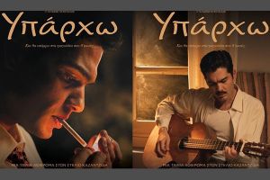 580.000 εισιτήρια μέχρι τα Θεοφάνια: Το "Υπάρχω" κατακτά τους θεατές