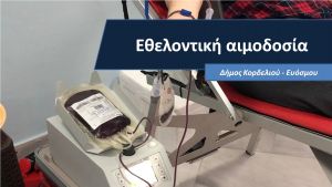 Δήμος Κορδελιού – Ευόσμου: Εθελοντική αιμοδοσία δυο φορές το χρόνο – Μεγάλη προσέλευση (vid)