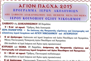 Πρόγραμμα Ιερών Ακολουθιών στον Οσιο Νικόδημο