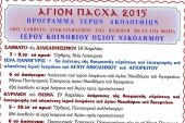 Πρόγραμμα Ιερών Ακολουθιών στον Οσιο Νικόδημο