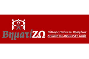 Οι εκλογές του Συλλόγου Γονέων και Κηδεμόνων Ατόμων με Αναπηρία Ν. Κιλκίς «ΒηματίΖΩ»