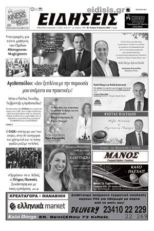 Διαβάστε το νέο πρωτοσέλιδο των ΕΙΔΗΣΕΩΝ του Κιλκίς, της εβδομαδιαίας εφημερίδας του ν. Κιλκίς (12-4-2023)