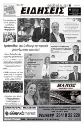 Διαβάστε το νέο πρωτοσέλιδο των ΕΙΔΗΣΕΩΝ του Κιλκίς, της εβδομαδιαίας εφημερίδας του ν. Κιλκίς (12-4-2023)