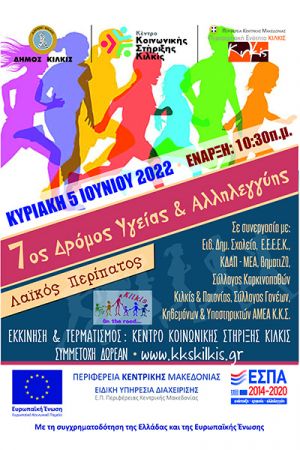 Δρόμος Αλληλεγγύης από το Κέντρο Κοινωνικής Στήριξης Κιλκίς