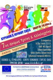 Δρόμος Αλληλεγγύης από το Κέντρο Κοινωνικής Στήριξης Κιλκίς