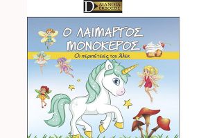 Βιβλιοπαρουσίαση: “Ο λαίμαργος μονόκερος. Οι περιπέτειες του Άλεκ