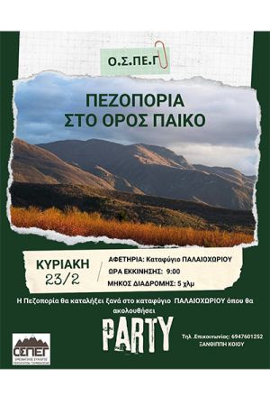 Πεζοπορία στο πανέμορφο Πάικο από τον Ο.ΣΠΕ Γουμένισσας την Κυριακή 23/2