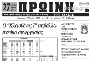 Διαβάστε το νέο πρωτοσέλιδο της Πρωινής του Κιλκίς, μοναδικής καθημερινής εφημερίδας του ν. Κιλκίς