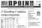 Διαβάστε το νέο πρωτοσέλιδο της Πρωινής του Κιλκίς, μοναδικής καθημερινής εφημερίδας του ν. Κιλκίς
