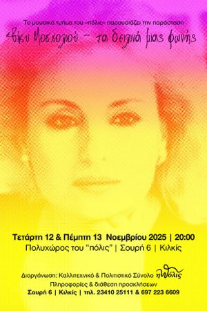 Αφιέρωμα του καλλιτεχνικού και πολιτιστικού συνόλου "η πόλις" στη Βίκυ Μοσχολιού (13/11/2025 - 20:00)