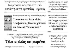 Διαβάστε το νέο πρωτοσέλιδο των ΕΙΔΗΣΕΩΝ του Κιλκίς, της εβδομαδιαίας εφημερίδας του ν. Κιλκίς (30-6-2021)