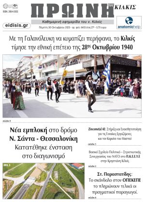 Διαβάστε το νέο πρωτοσέλιδο της Πρωινής του Κιλκίς, μοναδικής καθημερινής εφημερίδας του ν. Κιλκίς (30-10-2025)