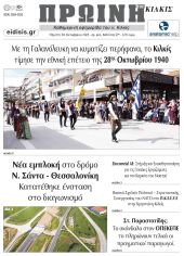 Διαβάστε το νέο πρωτοσέλιδο της Πρωινής του Κιλκίς, μοναδικής καθημερινής εφημερίδας του ν. Κιλκίς (30-10-2025)