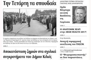 Πέντε χρόνια πριν. Διαβάστε τι έγραφε η καθημερινή εφημερίδα ΠΡΩΙΝΗ του Κιλκίς (14-2-2017)