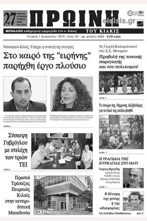 Πέντε χρόνια πριν. Διαβάστε τι έγραφε η καθημερινή εφημερίδα ΠΡΩΙΝΗ του Κιλκίς (1-8-2018)