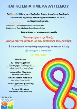 Κιλκίς: Ημερίδα για την Παγκόσμια Ημέρα Αυτισμού