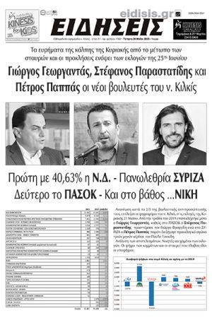 Διαβάστε το νέο πρωτοσέλιδο των ΕΙΔΗΣΕΩΝ του Κιλκίς, της εβδομαδιαίας εφημερίδας του ν. Κιλκίς (24-5-2023)