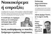 Πέντε χρόνια πριν. Διαβάστε τι έγραφε η καθημερινή εφημερίδα ΠΡΩΙΝΗ του Κιλκίς (5-10-2016)