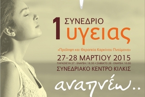 Διημερίδα με θέμα «Καρκίνος του πνεύμονα–πρόληψη και θεραπεία»