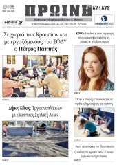Διαβάστε το νέο πρωτοσέλιδο των ΕΙΔΗΣΕΩΝ του Κιλκίς, της εβδομαδιαίας εφημερίδας του ν. Κιλκίς (8-11-2023)