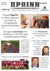 Διαβάστε το νέο πρωτοσέλιδο της Πρωινής του Κιλκίς, μοναδικής καθημερινής εφημερίδας του ν. Κιλκίς (17-2-2024)