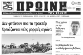 Διαβάστε το νέο πρωτοσέλιδο της Πρωινής του Κιλκίς, μοναδικής καθημερινής εφημερίδας του ν. Κιλκίς