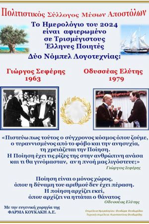 Το ημερολόγιο του Πολιτιστικού Συλλόγου Μέσων Αποστόλων προβάλλει την ελληνική ποίηση