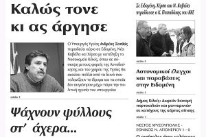 Πέντε χρόνια πριν. Διαβάστε τι έγραφε η καθημερινή εφημερίδα ΠΡΩΙΝΗ του Κιλκίς (22-3-2016)