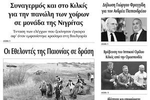 Διαβάστε το νέο πρωτοσέλιδο της Πρωινής του Κιλκίς, μοναδικής καθημερινής εφημερίδας του ν. Κιλκίς (7-2-2020)