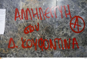 Θεσσαλονίκη: Εισβολή αντιεξουσιαστών στην Ελληνομαερικανική Ενωση